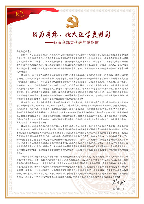 刘玉村书记致信感谢医学部党代表：因为有您，北大医学更精彩