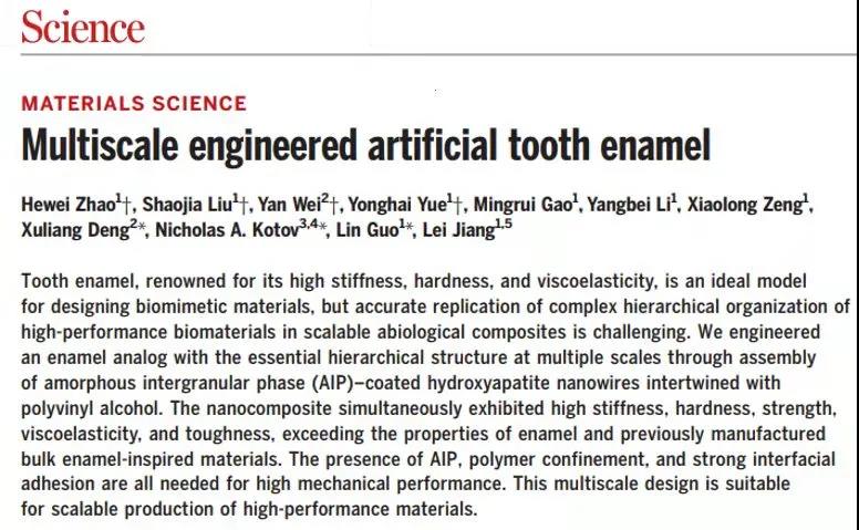 北大口腔邓旭亮教授团队与合作者在《科学》杂志发表人工牙釉质创新研究成果
